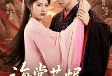 海棠花烬故人疏-搞砸网络-www.gaoza.cn