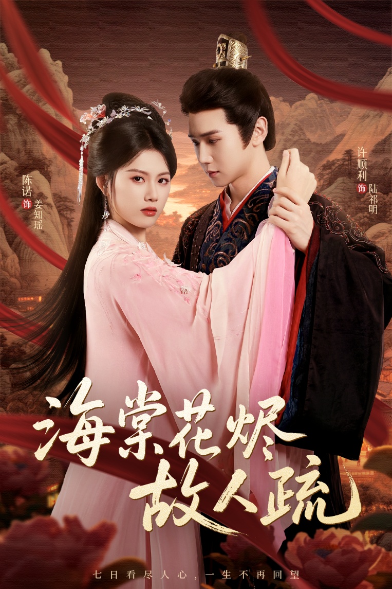 海棠花烬故人疏-搞砸网络-www.gaoza.cn