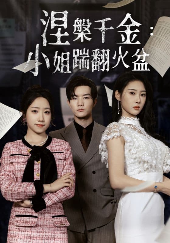 涅槃千金：小姐踹翻火盆-搞砸网络-www.gaoza.cn