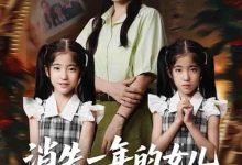 消失一年的女儿回来了-搞砸网络-www.gaoza.cn