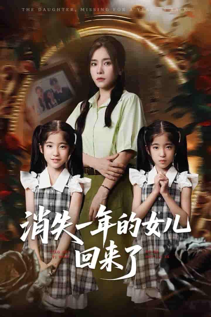 消失一年的女儿回来了-搞砸网络-www.gaoza.cn