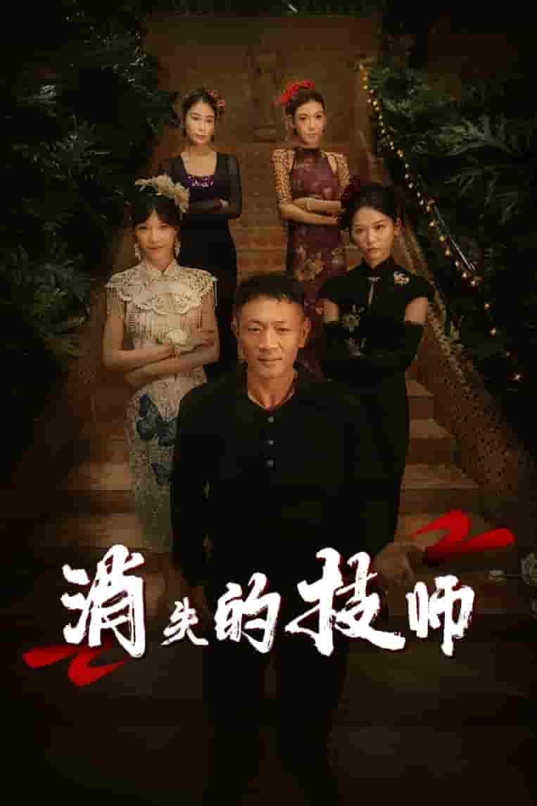 消失的技师-搞砸网络-www.gaoza.cn