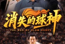 消失的球神-搞砸网络-www.gaoza.cn