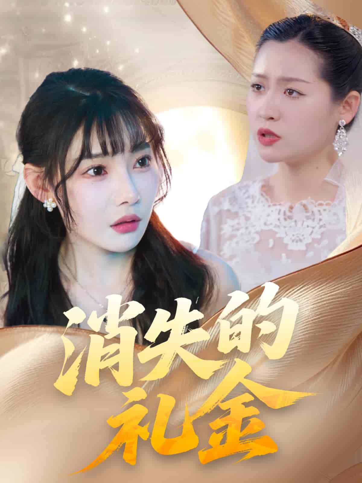 消失的礼金-搞砸网络-www.gaoza.cn