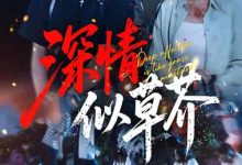 深情似草芥-搞砸网络-www.gaoza.cn