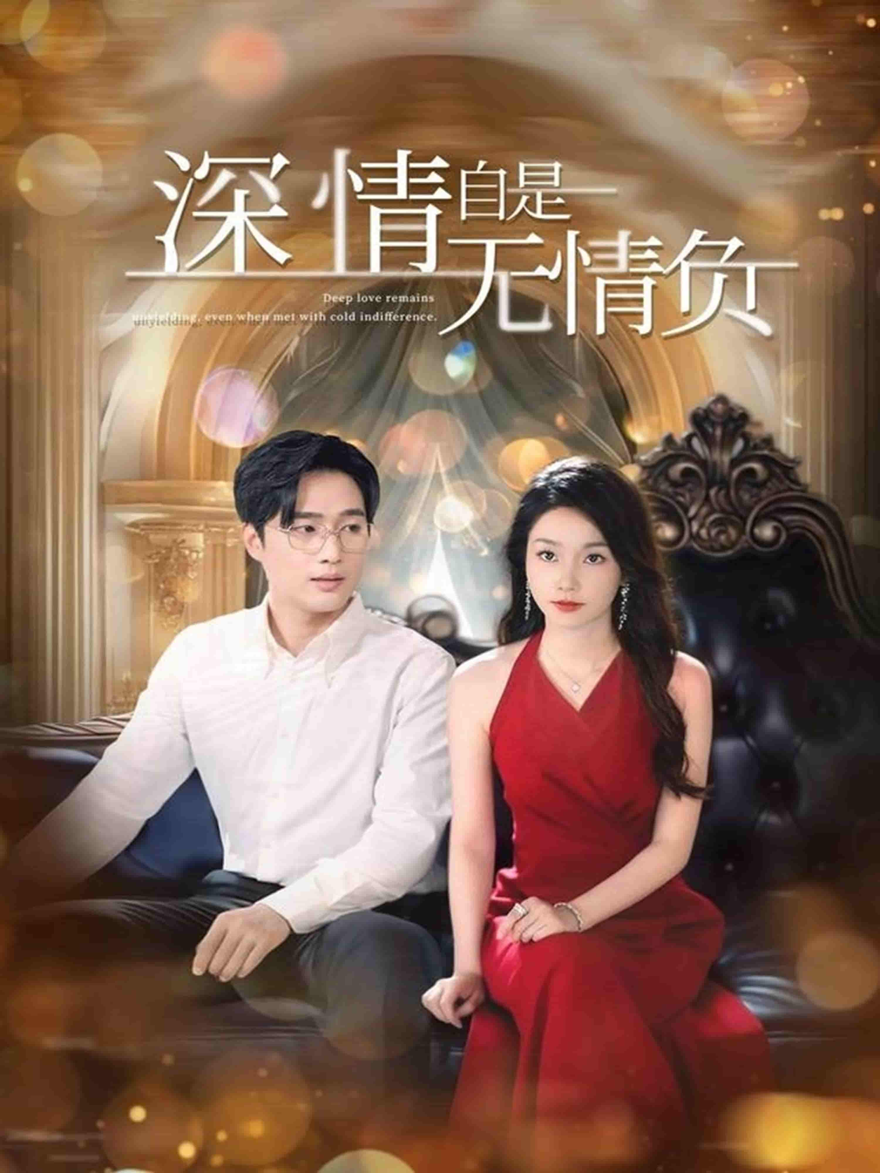 深情自是无情负-搞砸网络-www.gaoza.cn