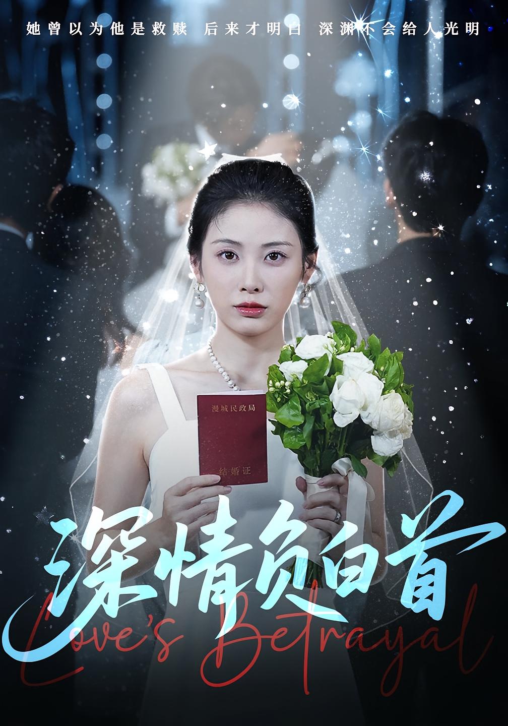 深情负白首-搞砸网络-www.gaoza.cn