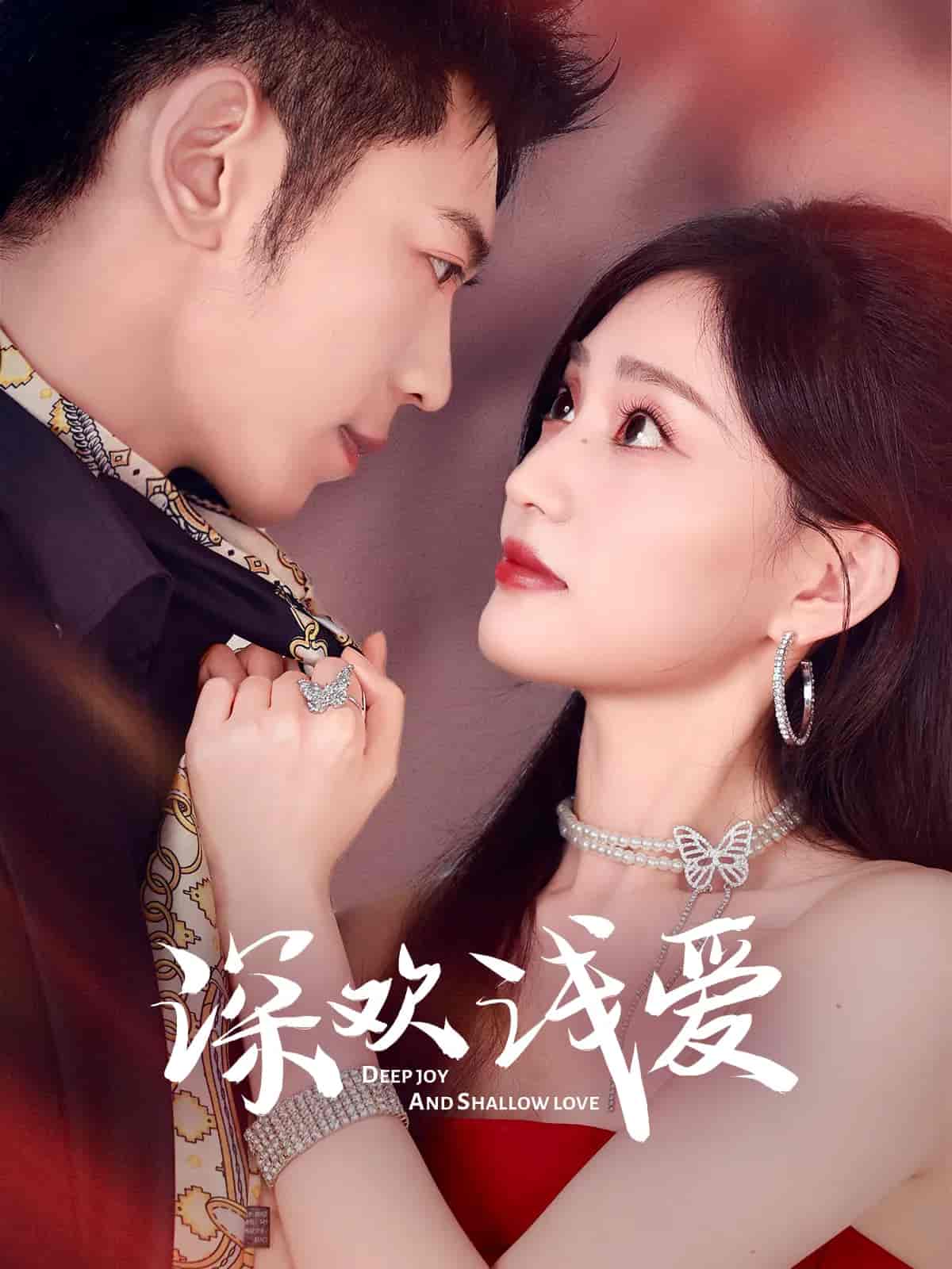 深欢浅爱-搞砸网络-www.gaoza.cn
