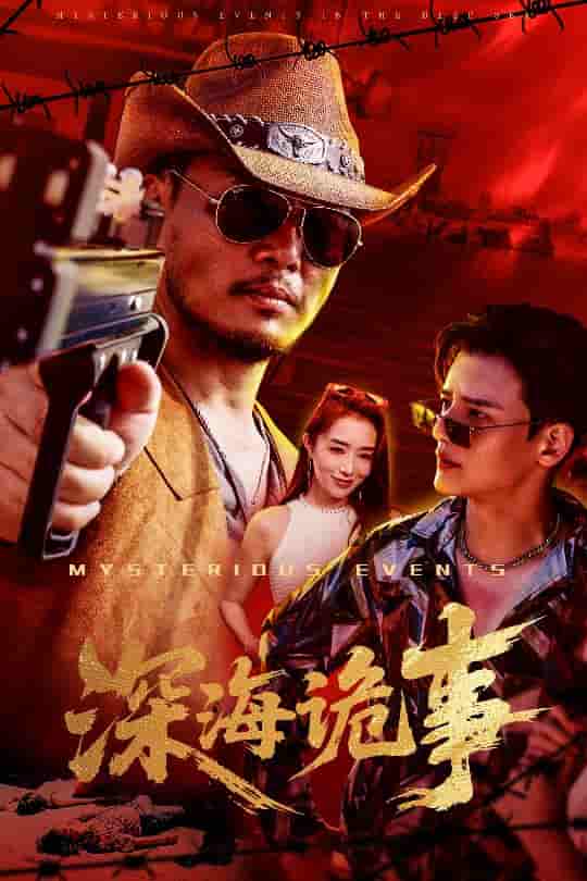深海诡事-搞砸网络-www.gaoza.cn