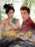 混世四宝-搞砸网络-www.gaoza.cn