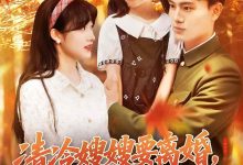 清冷嫂嫂要离婚冷面教官红了眼-搞砸网络-www.gaoza.cn