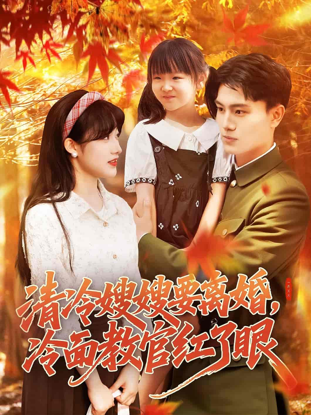 清冷嫂嫂要离婚冷面教官红了眼-搞砸网络-www.gaoza.cn