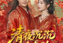 清夜沉沉动春酌-搞砸网络-www.gaoza.cn