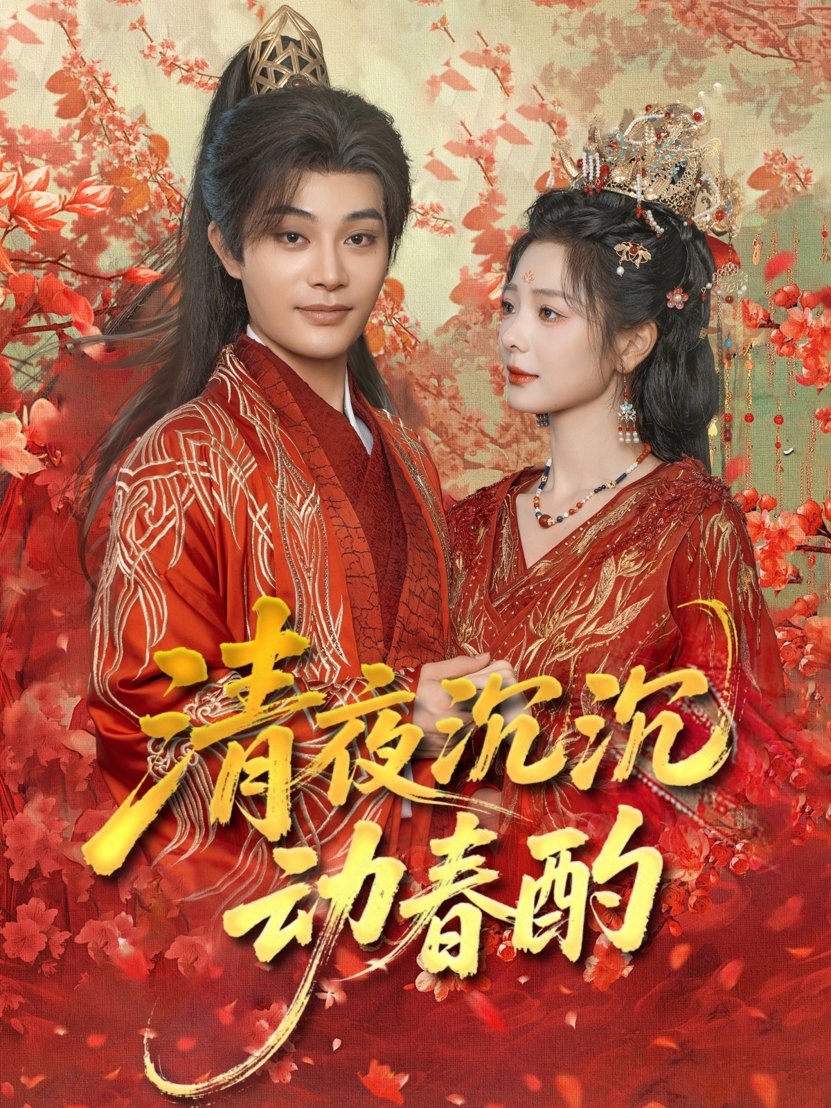 清夜沉沉动春酌-搞砸网络-www.gaoza.cn