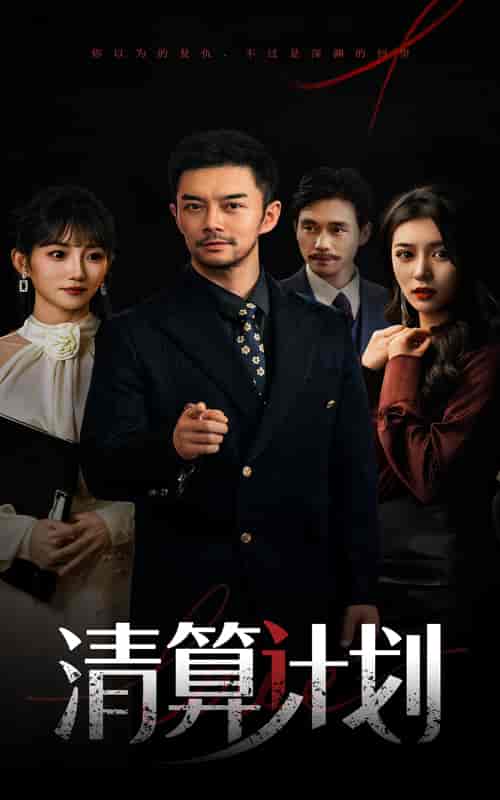 清算计划-搞砸网络-www.gaoza.cn