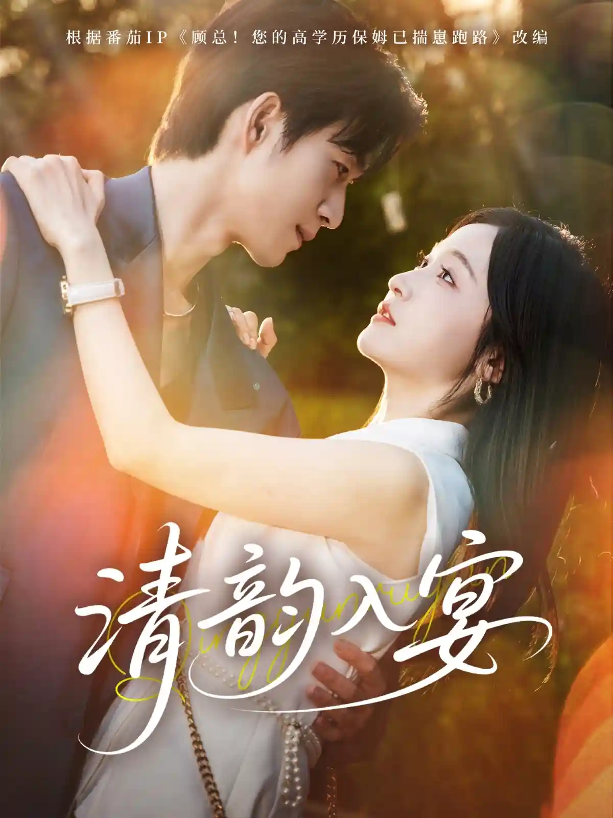 清韵入宴-搞砸网络-www.gaoza.cn