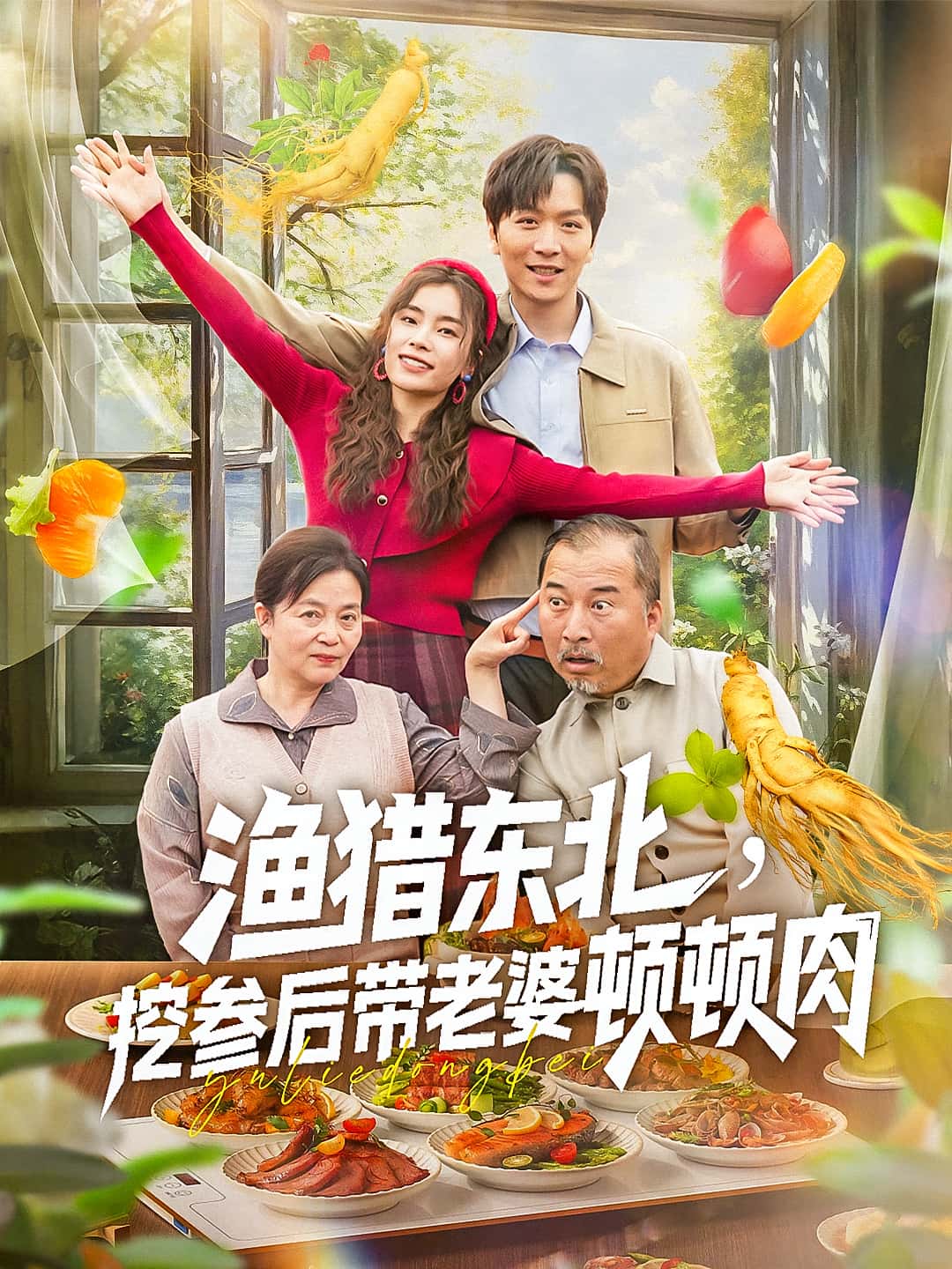 渔猎东北挖参后带老婆顿顿肉-搞砸网络-www.gaoza.cn