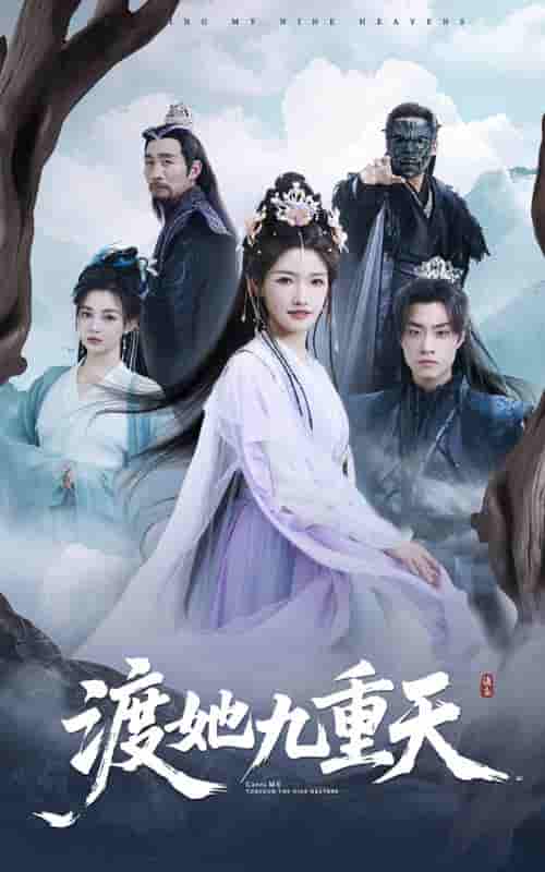渡她九重天-搞砸网络-www.gaoza.cn