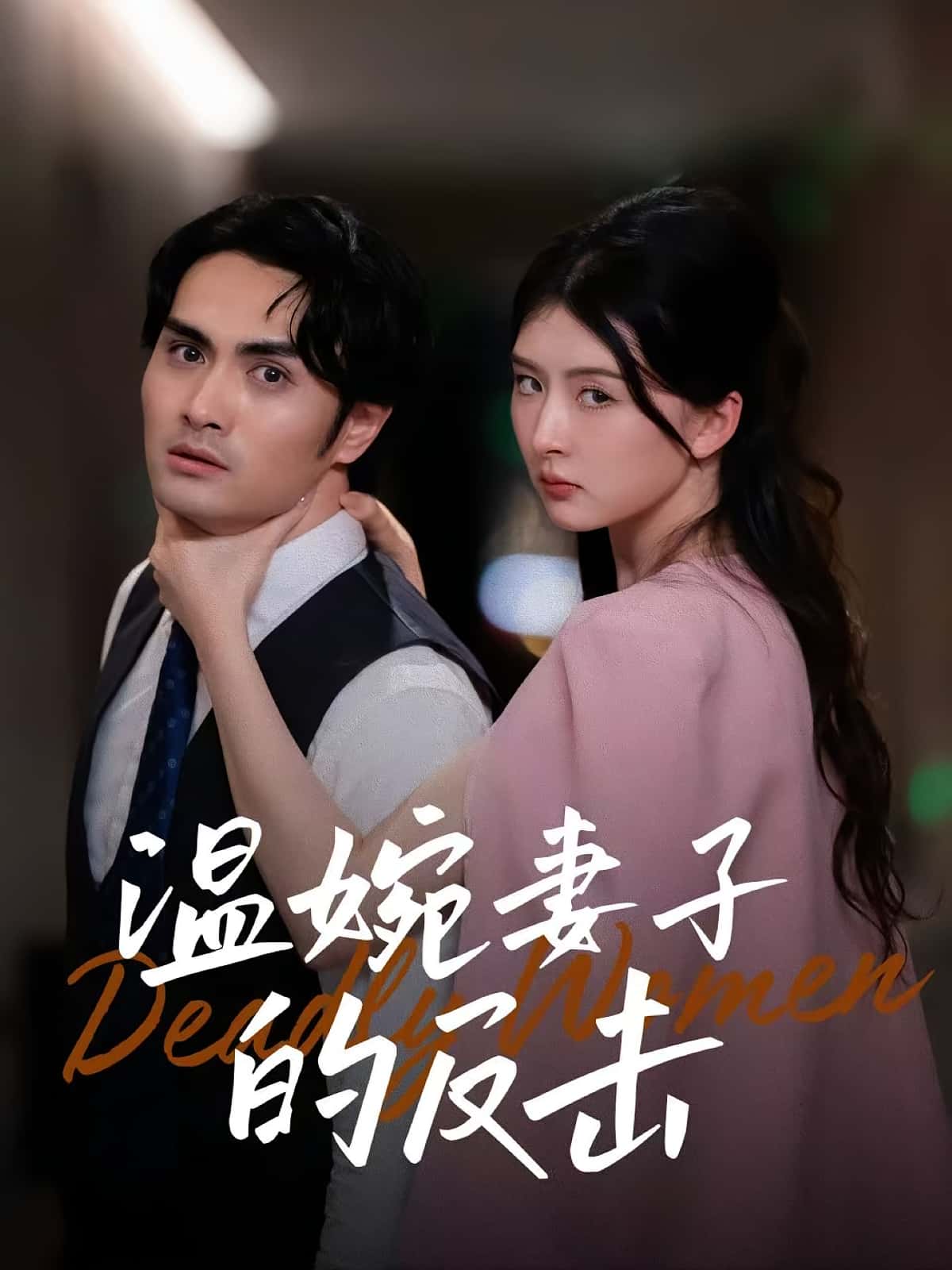 温婉妻子的反击-搞砸网络-www.gaoza.cn