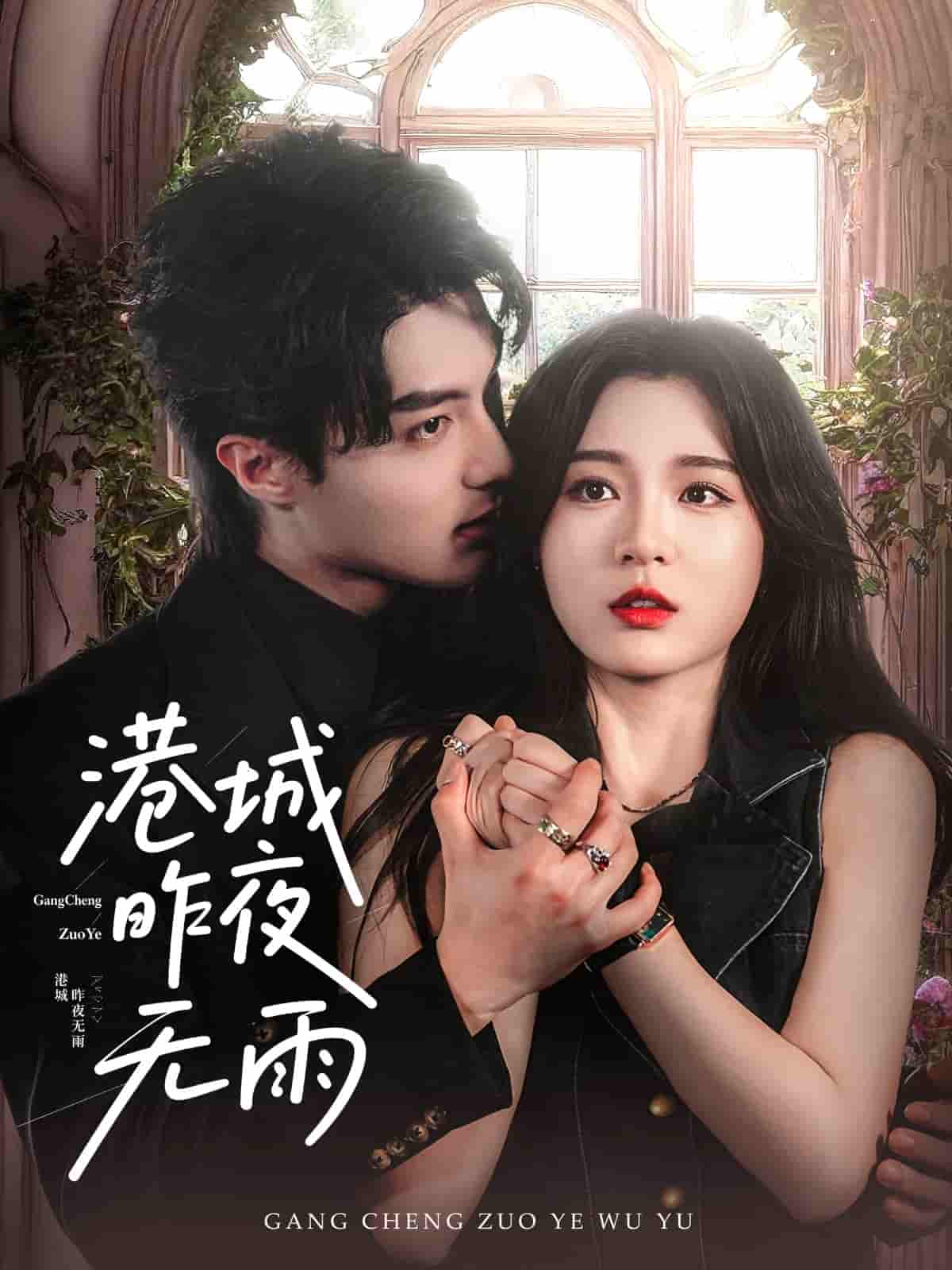 港城昨夜无雨-搞砸网络-www.gaoza.cn