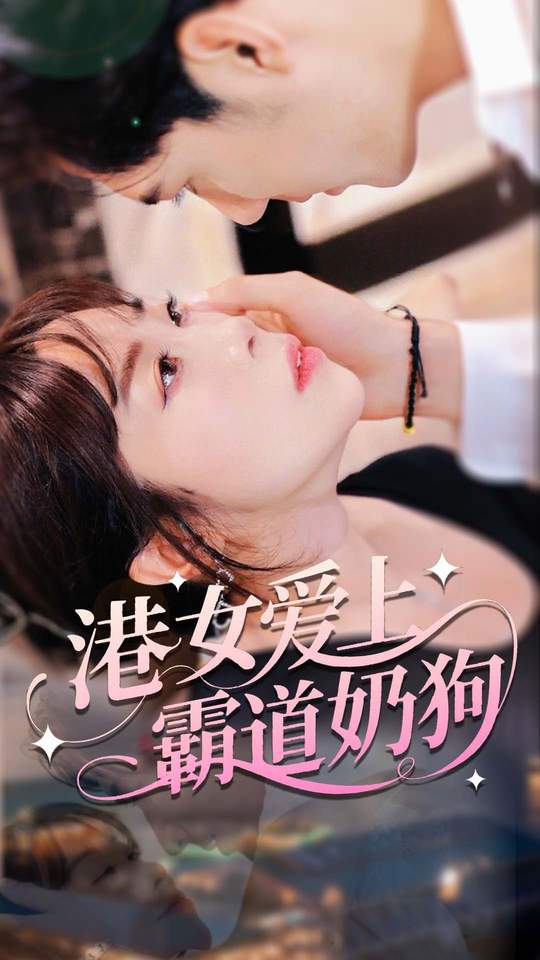 港女爱上霸道奶狗-搞砸网络-www.gaoza.cn