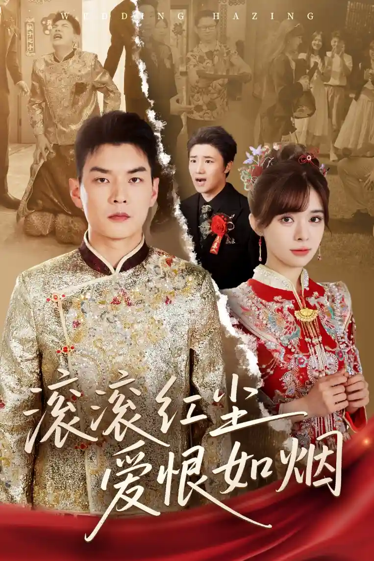 滚滚红尘爱恨如烟-搞砸网络-www.gaoza.cn