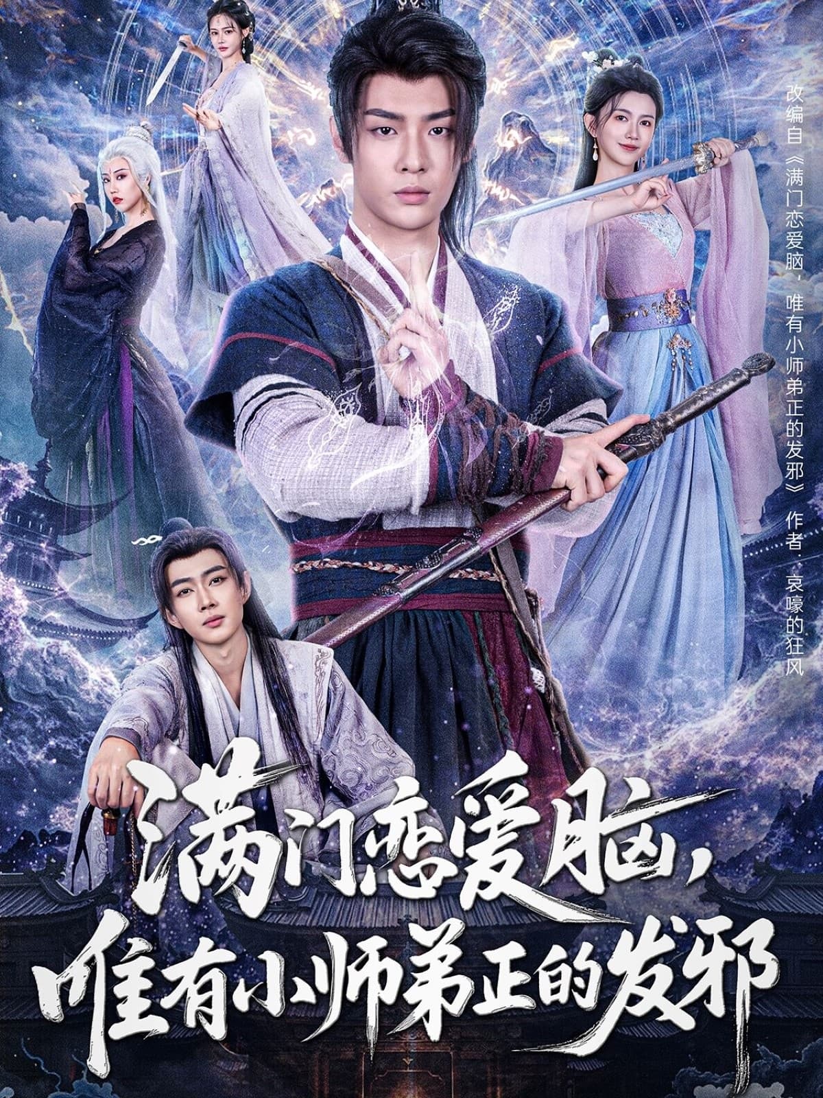 满门恋爱脑，唯有小师弟正的发邪-搞砸网络-www.gaoza.cn