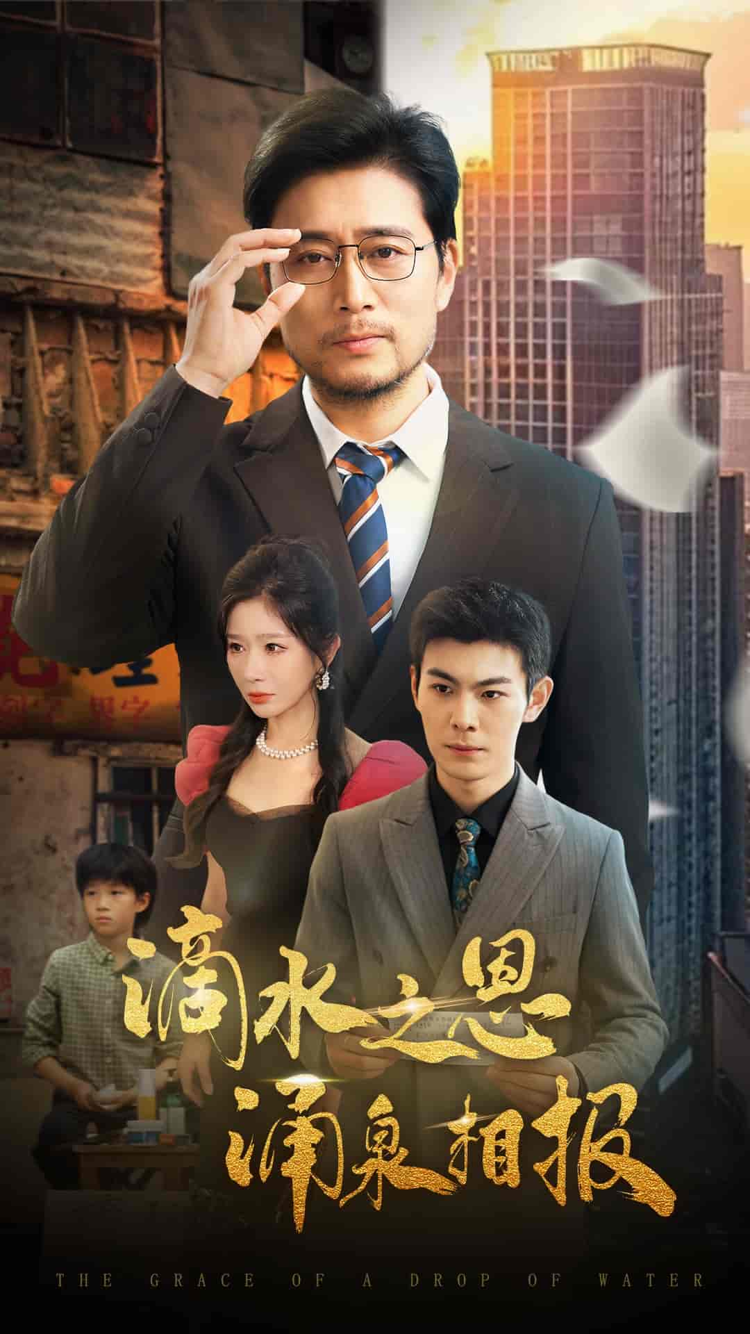 滴水之恩涌泉相报-搞砸网络-www.gaoza.cn
