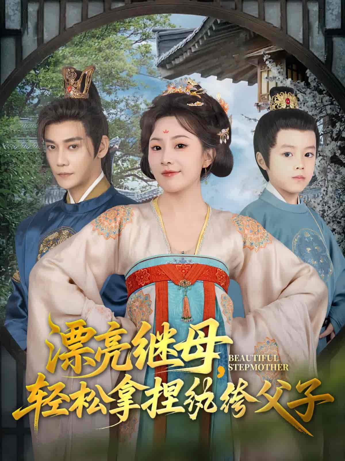 漂亮继母轻松拿捏纨绔父子-搞砸网络-www.gaoza.cn