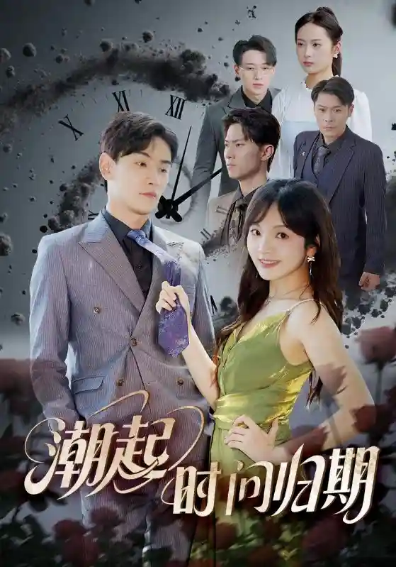 潮起时问归期-搞砸网络-www.gaoza.cn