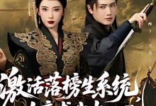 激活落榜生系统,女帝求我当状元-搞砸网络-www.gaoza.cn