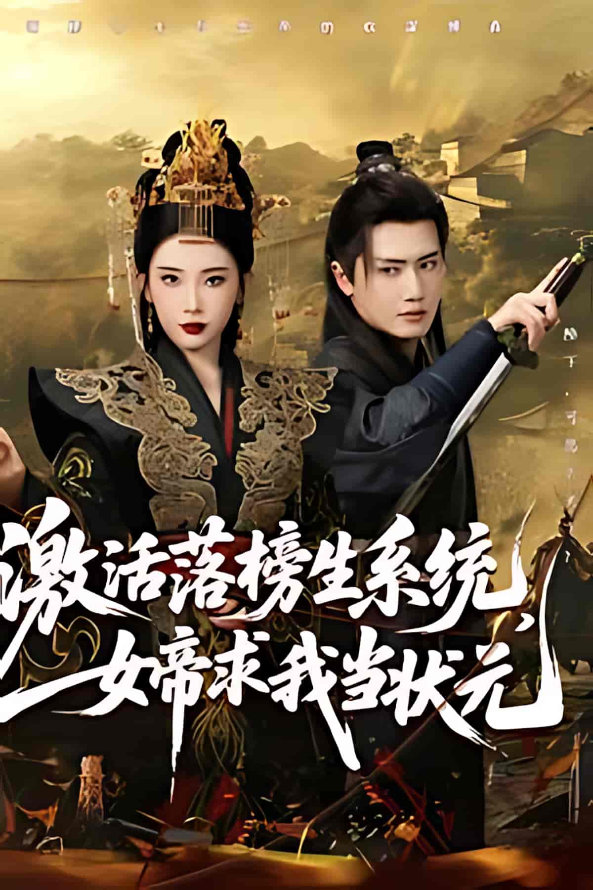 激活落榜生系统，女帝求我当状元-搞砸网络-www.gaoza.cn