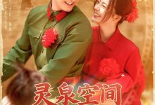 灵泉空间助我逆袭人生-搞砸网络-www.gaoza.cn