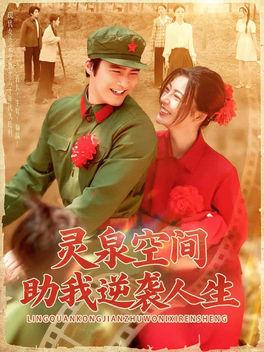 灵泉空间助我逆袭人生-搞砸网络-www.gaoza.cn