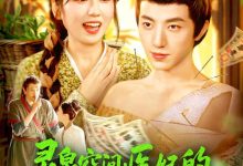 灵泉空间医妃的发家致富之路-搞砸网络-www.gaoza.cn