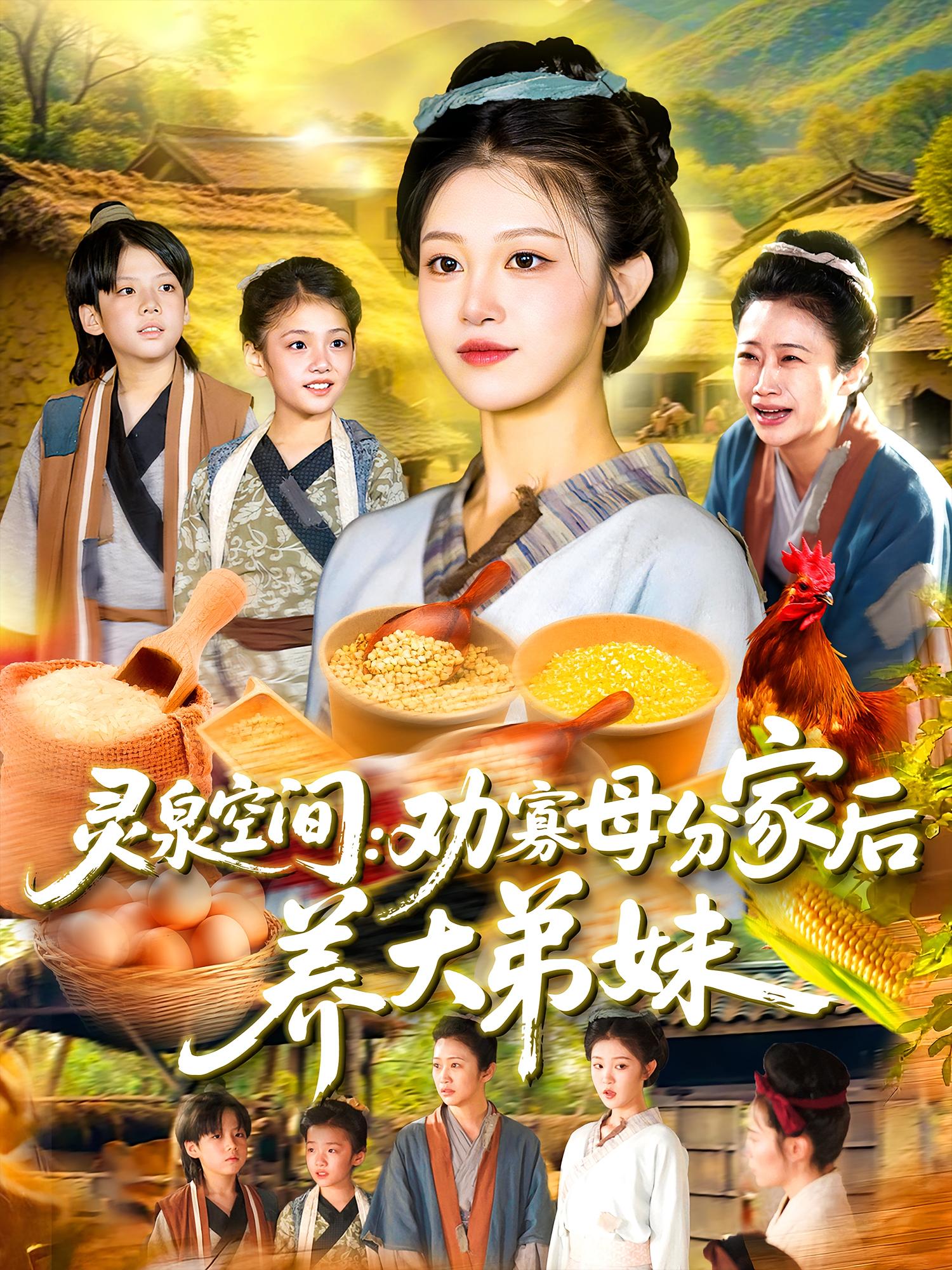 灵泉空间：劝寡母分家后养大弟妹,灵泉空间劝寡母分家后养大弟妹-搞砸网络-www.gaoza.cn