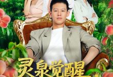 灵泉觉醒我变全村财神爷-搞砸网络-www.gaoza.cn