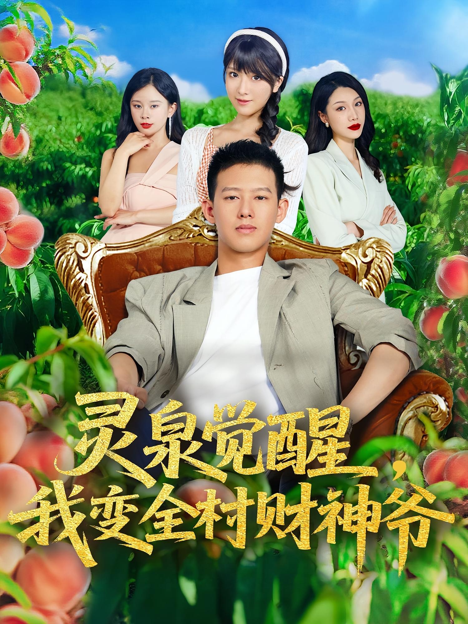 灵泉觉醒我变全村财神爷-搞砸网络-www.gaoza.cn