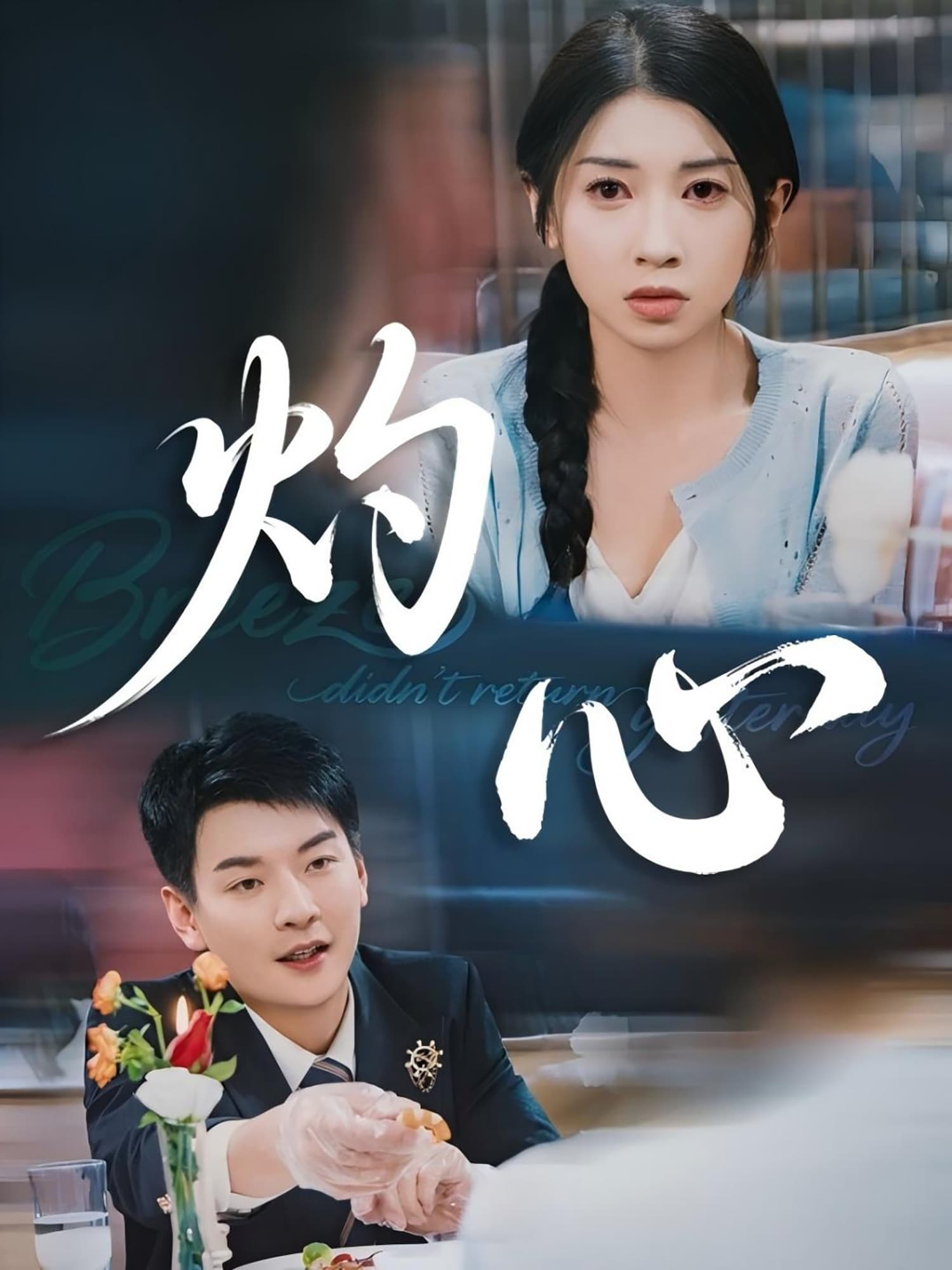 灼心-搞砸网络-www.gaoza.cn