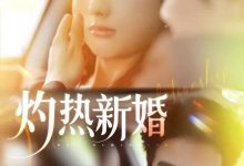 灼热新婚-搞砸网络-www.gaoza.cn