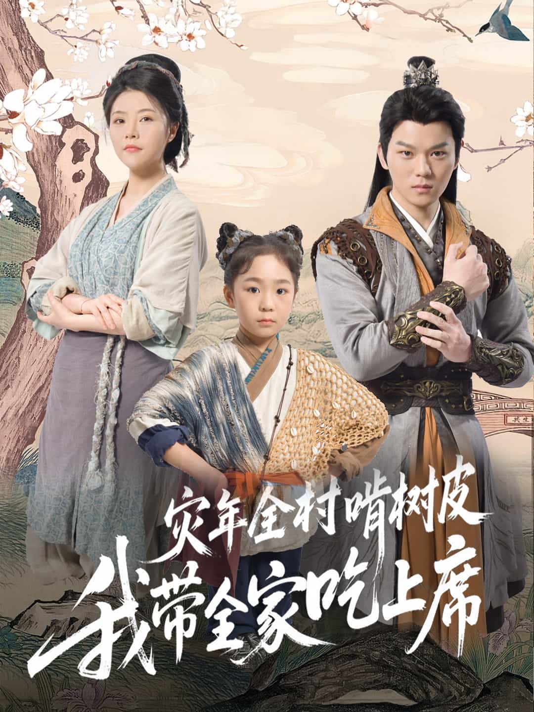 灾年全村啃树皮我带全家吃上席-搞砸网络-www.gaoza.cn