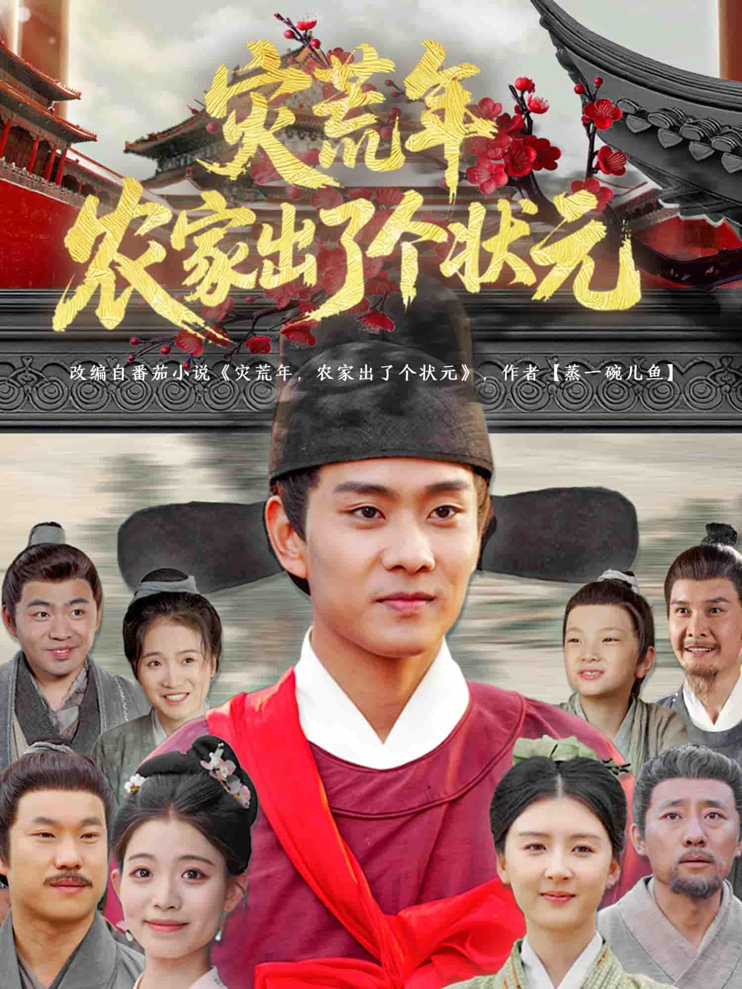 灾荒年农家出了个状元-搞砸网络-www.gaoza.cn