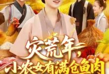 灾荒年小农女有满仓鱼肉-搞砸网络-www.gaoza.cn