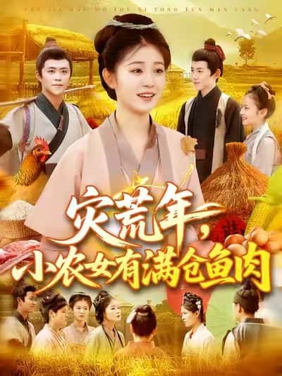 灾荒年小农女有满仓鱼肉-搞砸网络-www.gaoza.cn