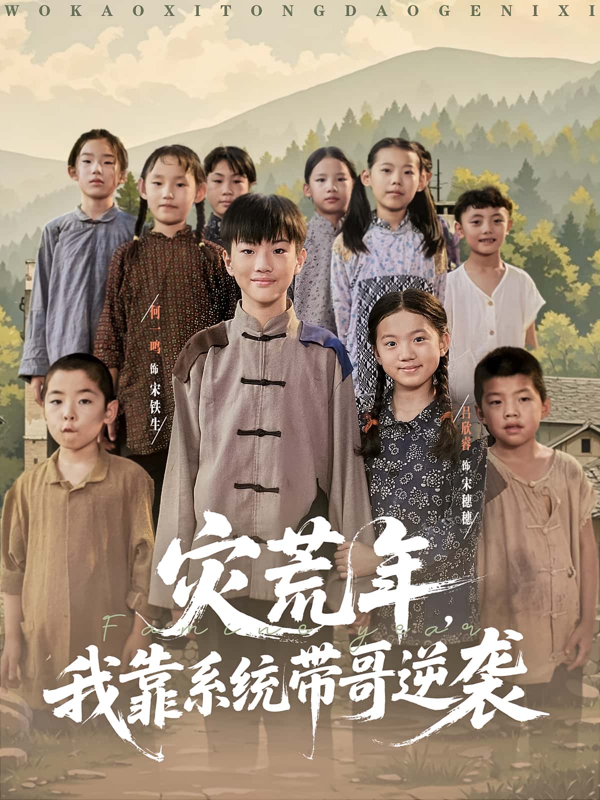 灾荒年我靠系统带哥逆袭-搞砸网络-www.gaoza.cn