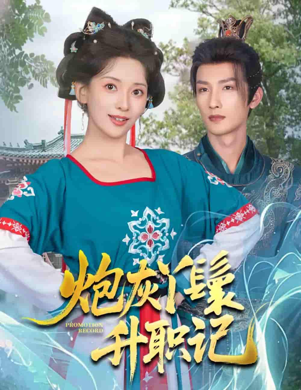 炮灰丫鬟升职记-搞砸网络-www.gaoza.cn