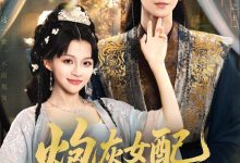 炮灰女配逆袭成了太子妃-搞砸网络-www.gaoza.cn