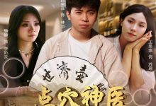 点穴神医附身于我-搞砸网络-www.gaoza.cn