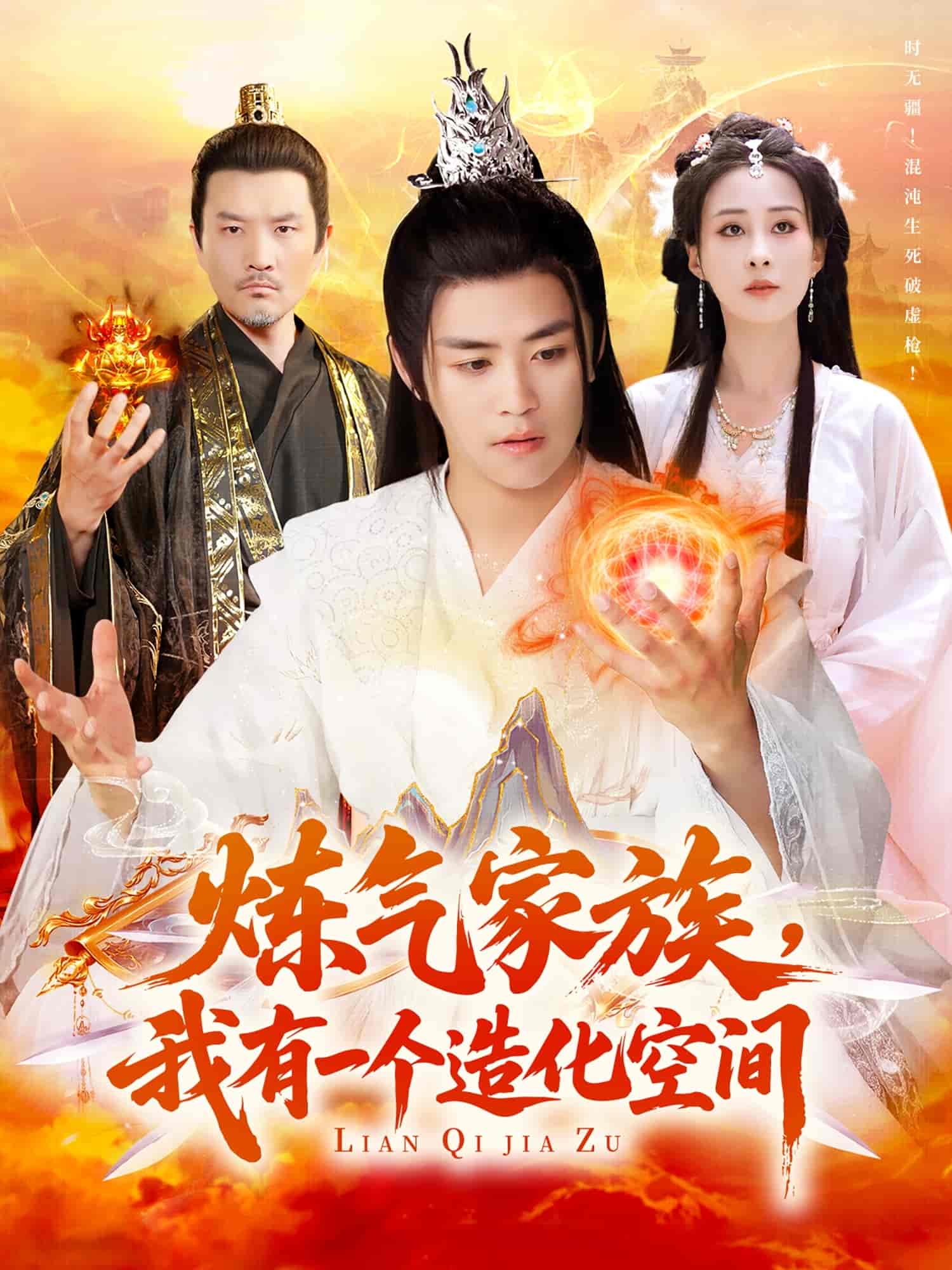 炼气家族，我有一个造化空间-搞砸网络-www.gaoza.cn