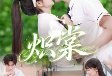 炽棠-搞砸网络-www.gaoza.cn